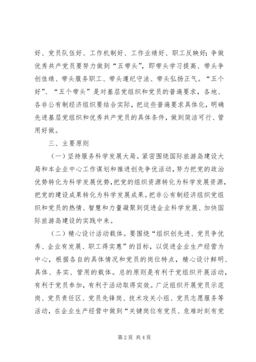 非公有制经济组织党组织和党员深入开展创先争优活动实施方案 (3).docx