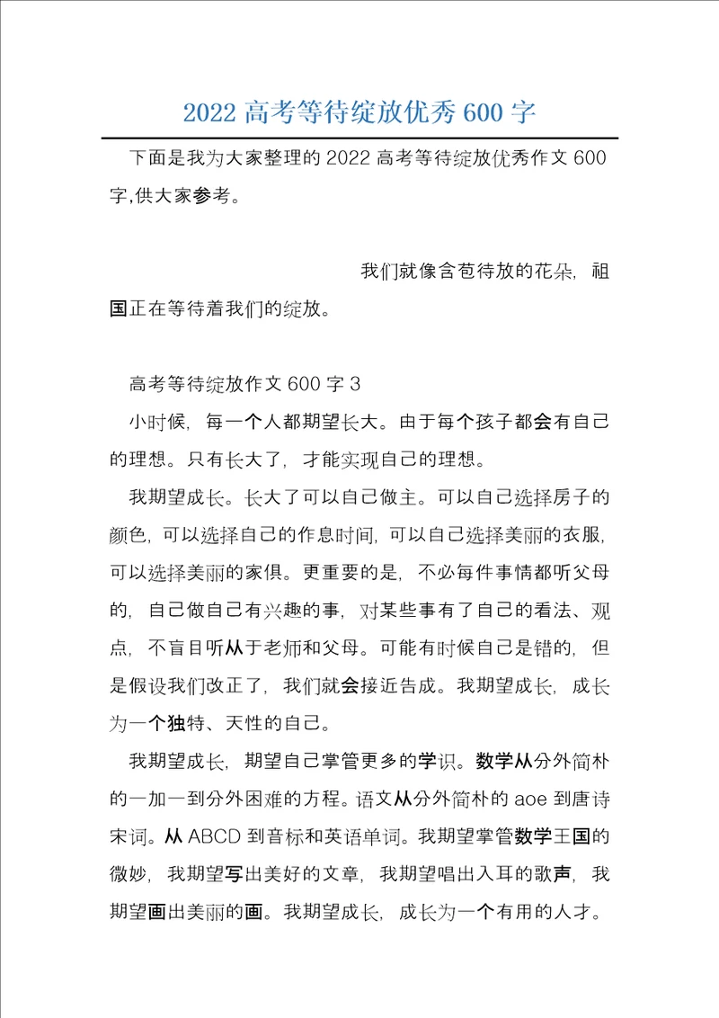 2022高考等待绽放优秀600字