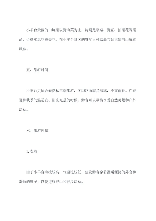 小羊台旅游攻略