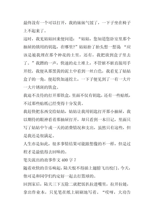 笔尖流出故事作文400字（10篇）