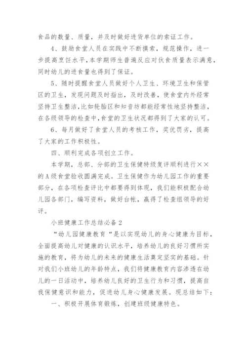 小班健康工作总结.docx