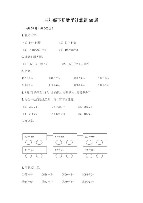 三年级下册数学计算题50道及参考答案(培优A卷).docx