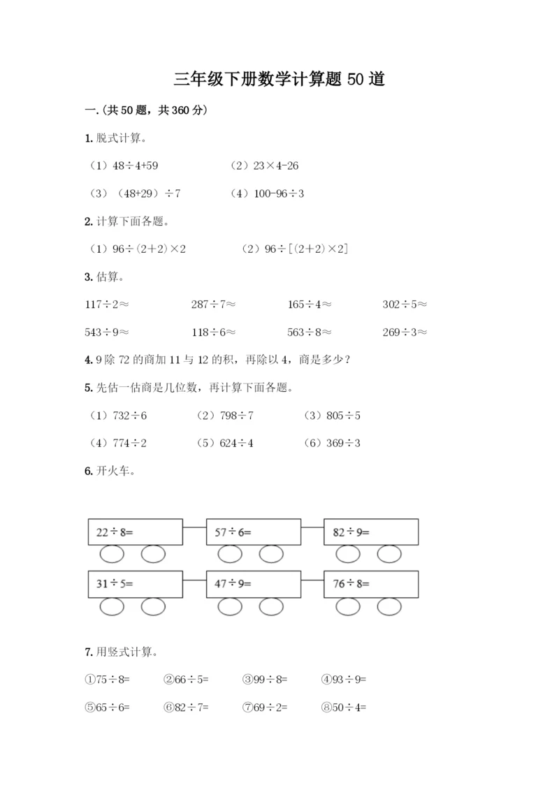 三年级下册数学计算题50道及参考答案(培优A卷).docx