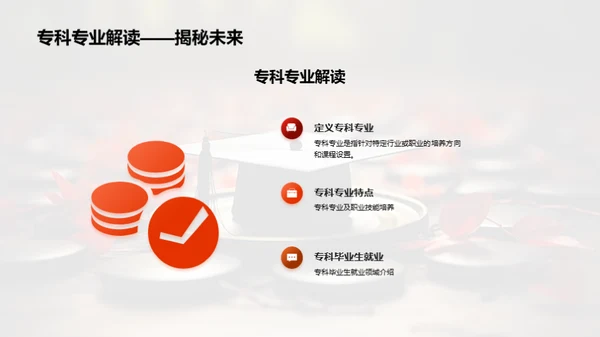 专科逐梦：未来就业导航