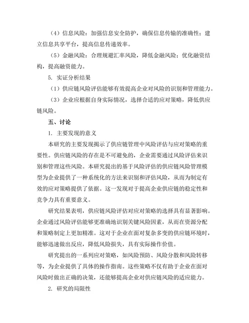 供应链管理中的风险评估与应对策略