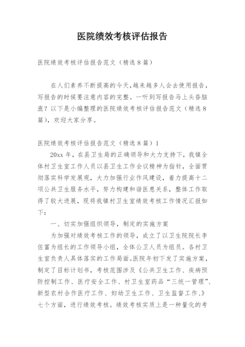 医院绩效考核评估报告.docx