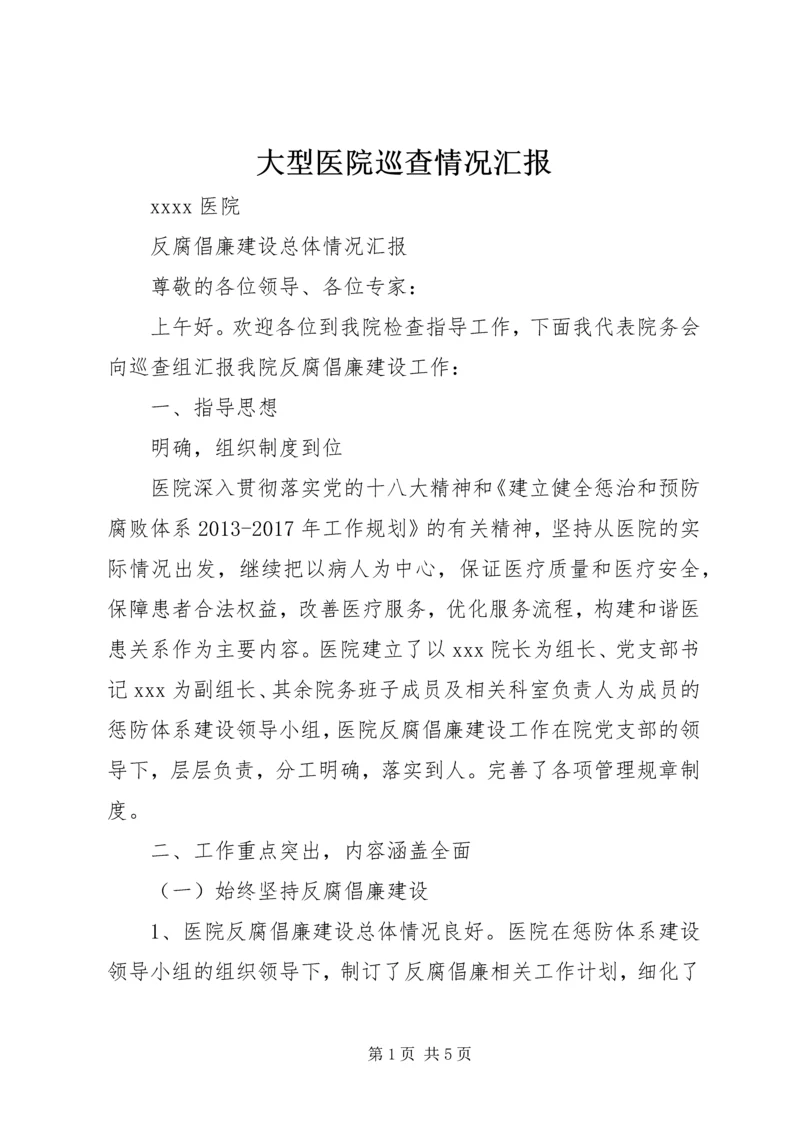 大型医院巡查情况汇报 (4).docx