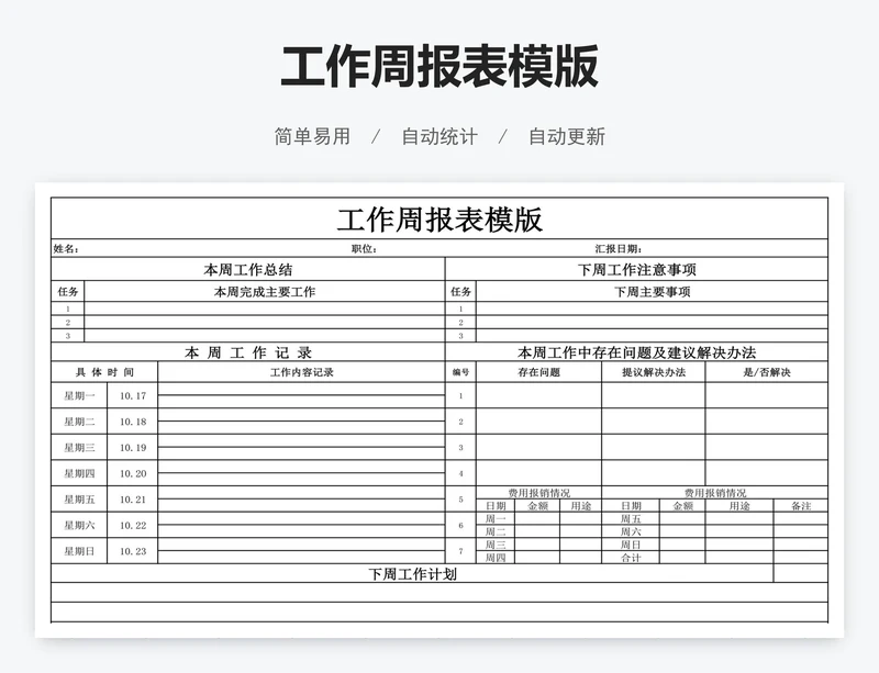工作周报表模版