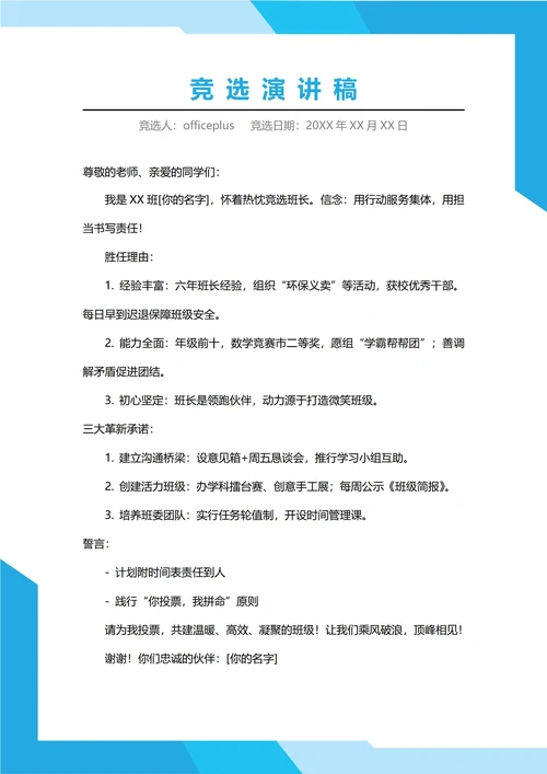 初中班长竞选演讲稿