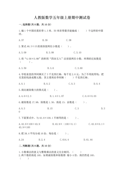 人教版数学五年级上册期中测试卷精品【实用】.docx