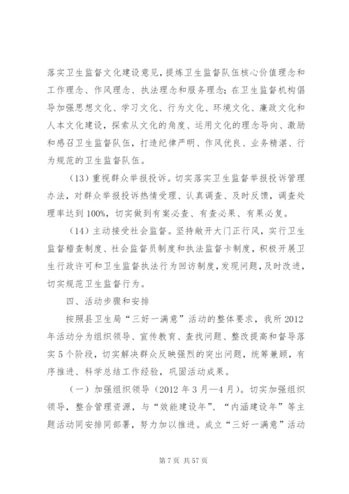 三好一满意”活动实施方案.docx