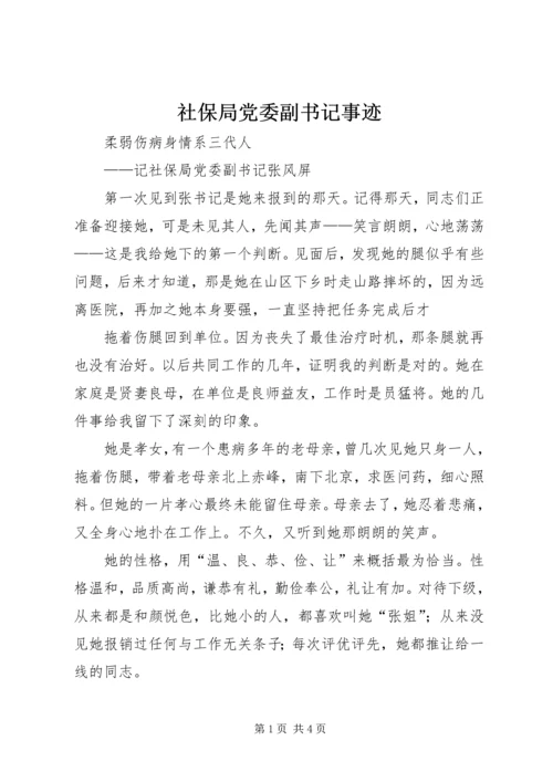 社保局党委副书记事迹 (4).docx