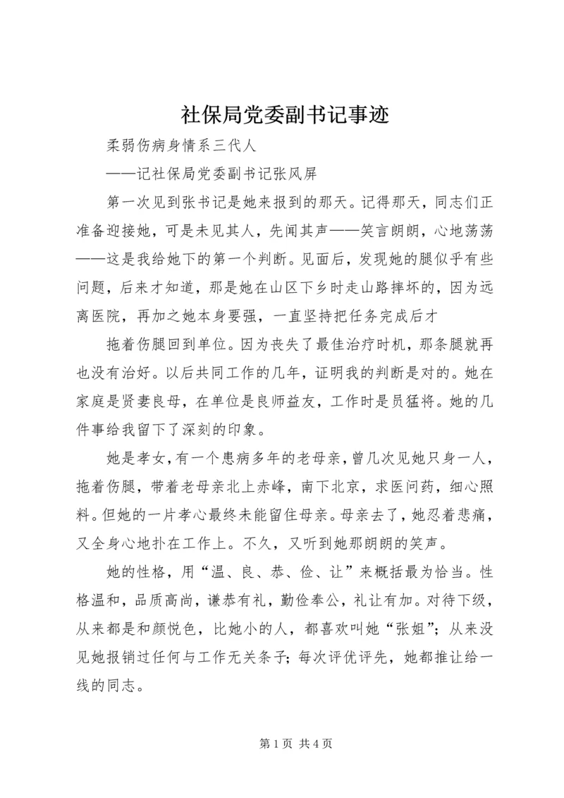 社保局党委副书记事迹 (4).docx