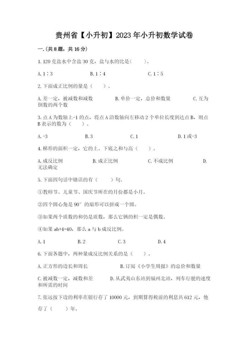 贵州省【小升初】2023年小升初数学试卷精品带答案.docx