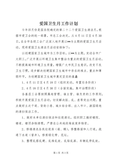 爱国卫生月工作计划.docx