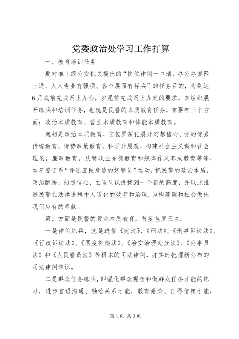 党委政治处学习工作打算.docx