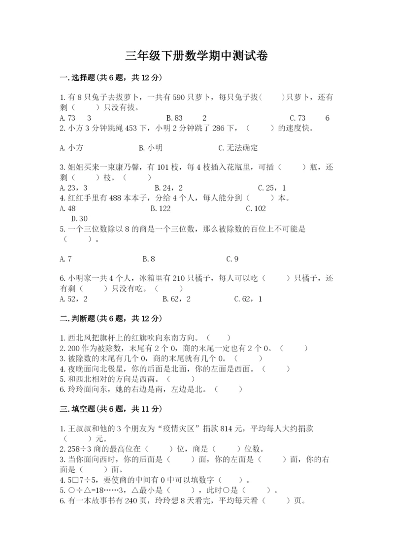 三年级下册数学期中测试卷及完整答案1套.docx