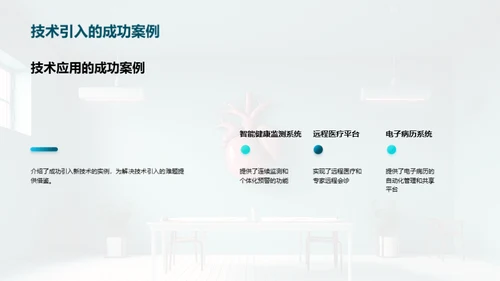 医疗新技术，社区新生活