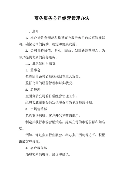 商务服务公司经营管理办法