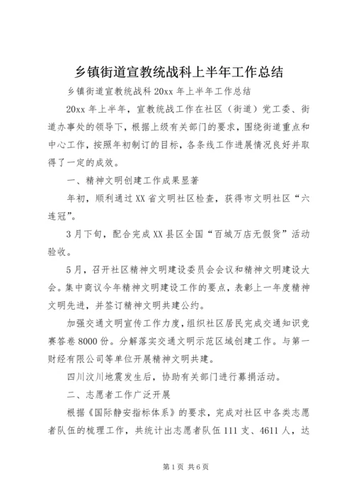 乡镇街道宣教统战科上半年工作总结.docx