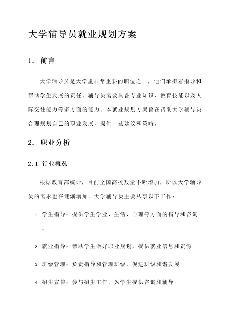 大学辅导员就业规划方案