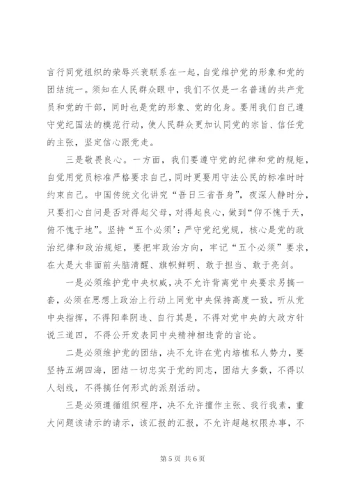 讲规矩有纪律心得体会 (5).docx