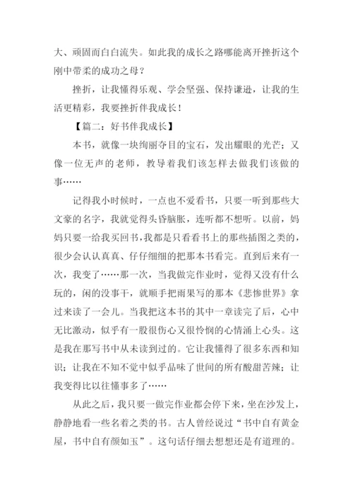 伴我成长作文500字-1.docx