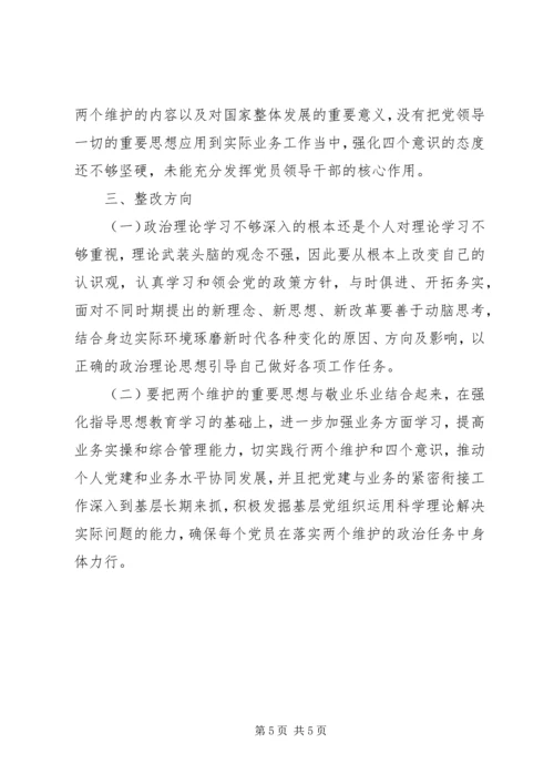 做到两个维护交流材料两篇.docx