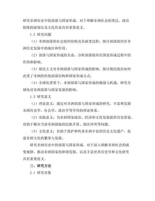 非洲历史中的部落与国家形成