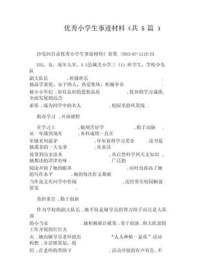 优秀小学生事迹材料(共5篇)