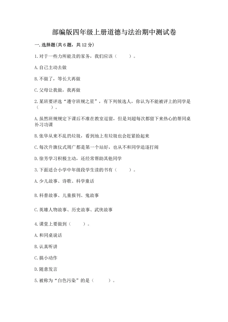 部编版四年级上册道德与法治期中测试卷（名师系列）.docx