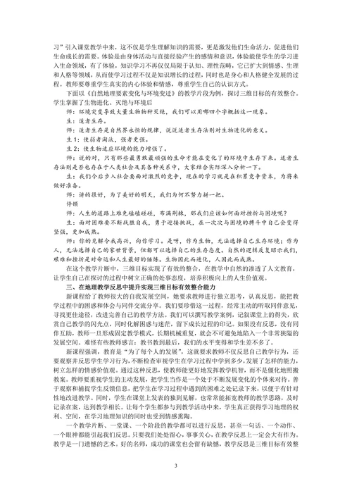地理教学三维目标有效整合的研究