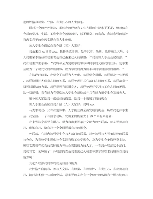 精编之加入学生会面试自我介绍范文七篇.docx