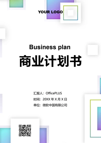 商业计划书