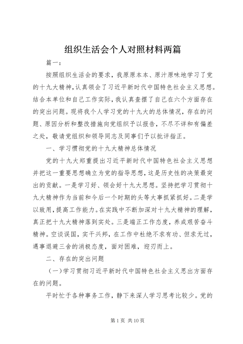 组织生活会个人对照材料两篇.docx