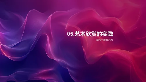 艺术赏析课PPT模板