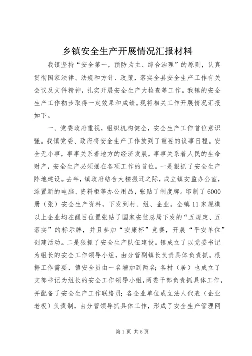 乡镇安全生产开展情况汇报材料.docx