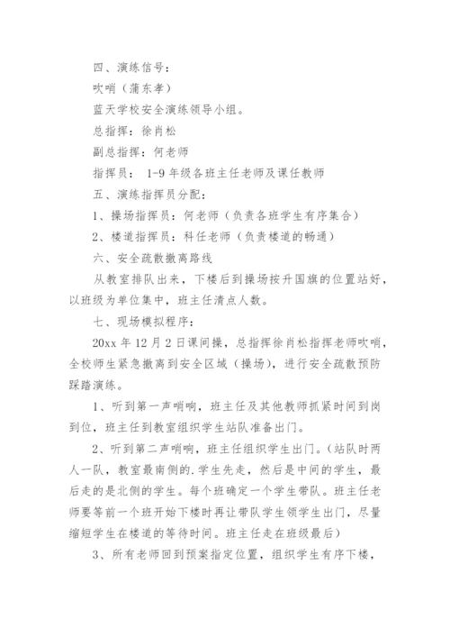 防踩踏应急疏散演练方案.docx