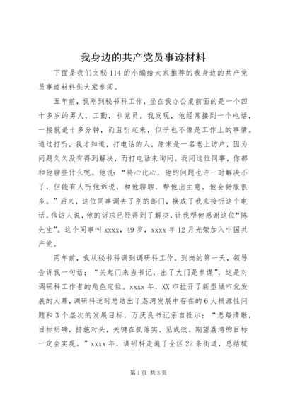 我身边的共产党员事迹材料.docx