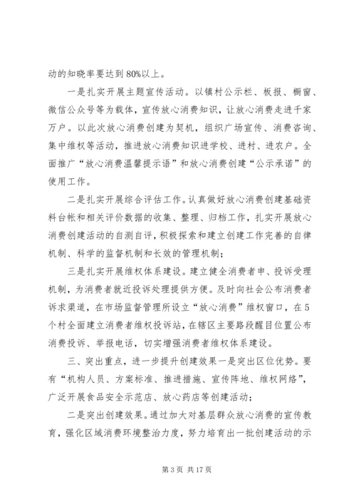 乡镇放心消费创建工作方案.docx