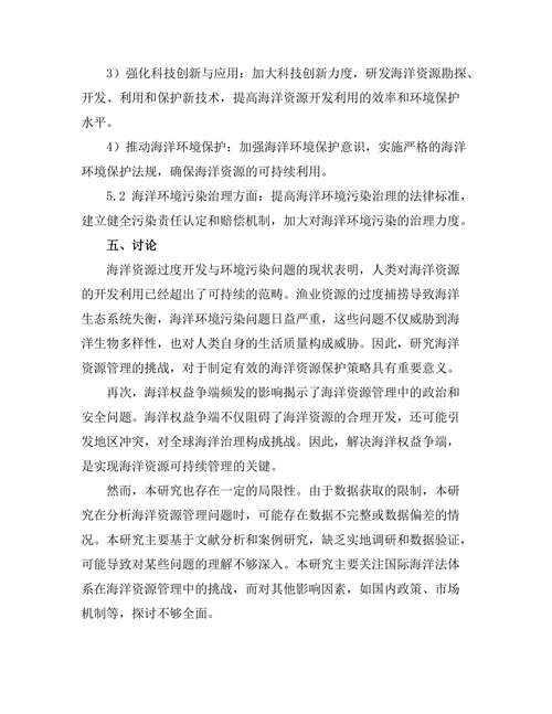 国际海洋法与海洋资源管理的挑战