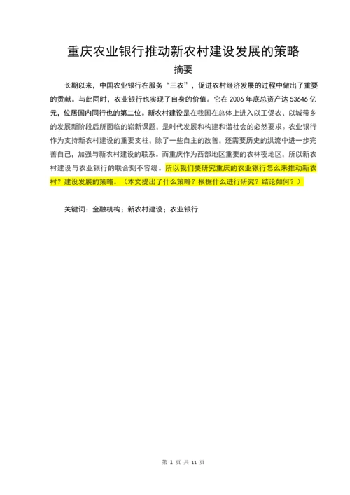 农业银行推动新农村建设发展的策略毕业论文正文终稿.docx