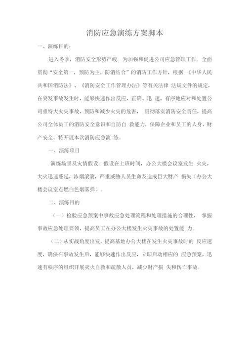 消防应急演练方案脚本.docx