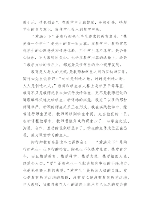 陶行知教育名著读书心得体会.docx