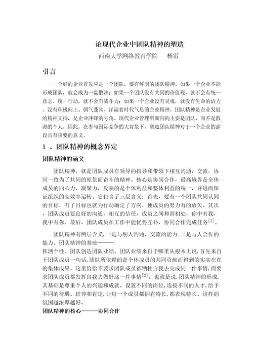论现代企业中团队精神的塑造
