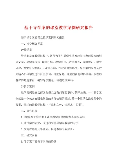 基于导学案的课堂教学案例研究报告