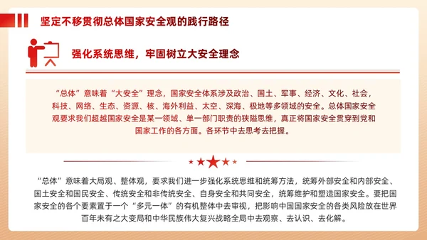 红色政党总体国家安全观主题教育党建PPT
