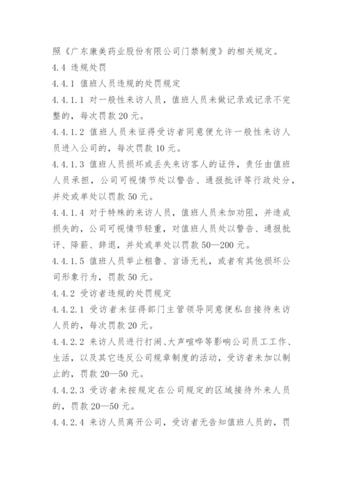 工厂来访人员管理制度.docx