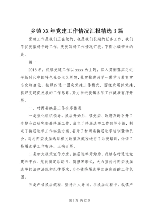 乡镇某年党建工作情况汇报精选3篇.docx