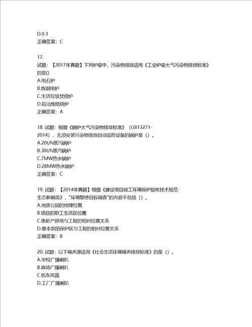 环境评价师环境影响评价技术导则与标准考试试题含答案第201期